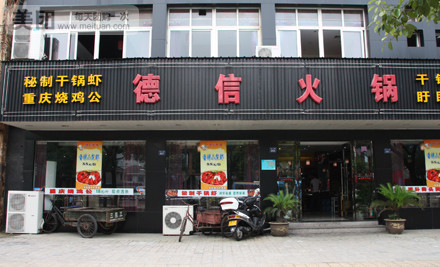 德信火锅加盟