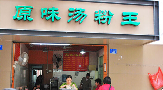 食为先原味汤粉王加盟