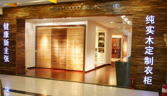 简木衣柜加盟