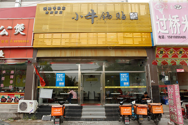小牛锅贴加盟店