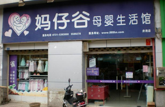 妈仔谷母婴店加盟店