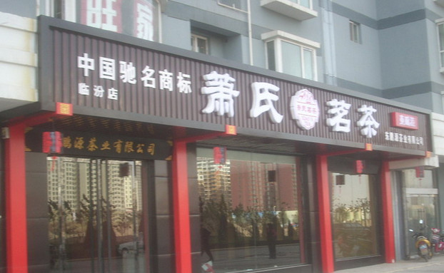 萧氏茗茶加盟店