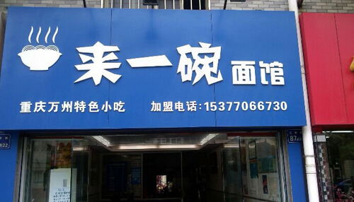 来一碗面馆加盟