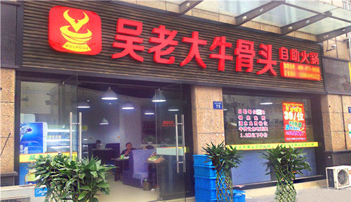 吴老大牛骨头火锅加盟店