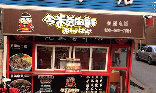 今米卤肉饭加盟