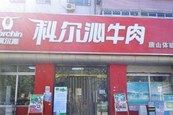 科尔沁牛肉加盟店