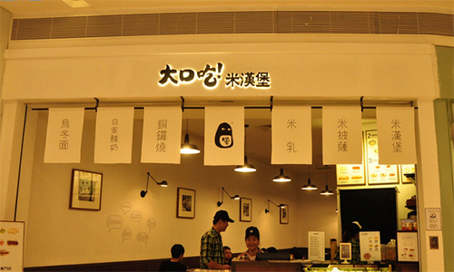 大口吃米汉堡加盟店