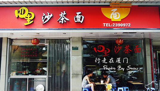 四里沙茶面加盟