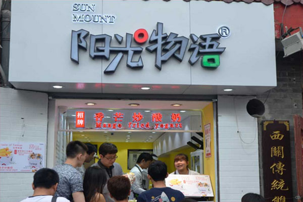 阳光物语加盟店