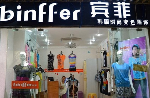 宾菲变色服饰加盟店