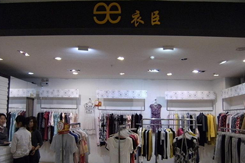 衣臣女装加盟