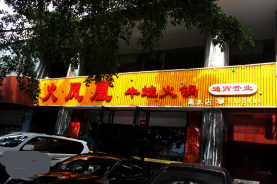 火凤凰牛蛙火锅加盟店