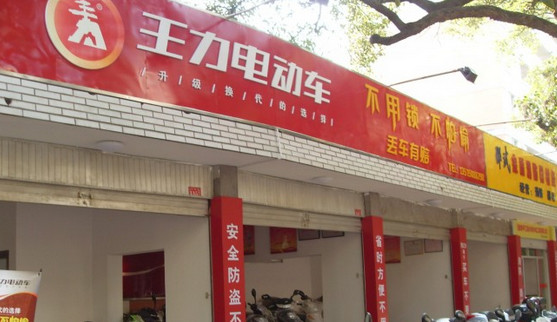 王力电动车加盟