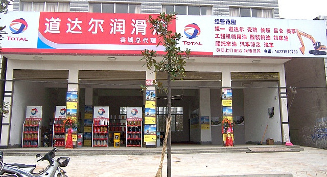 道达尔润滑油加盟店