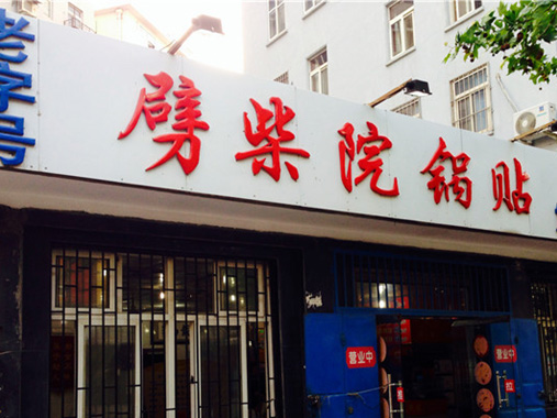 劈柴院锅贴加盟