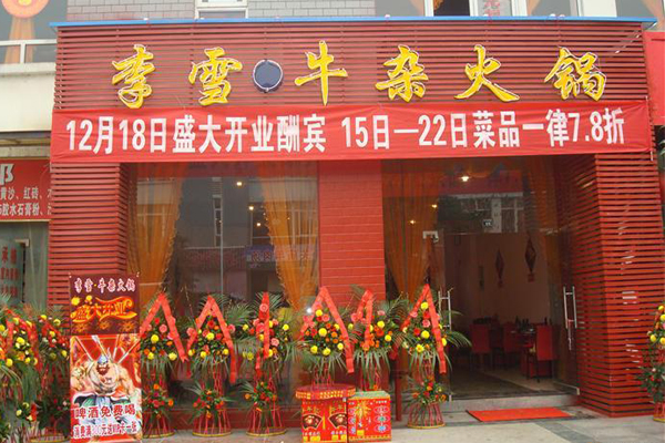 李雪牛杂火锅加盟