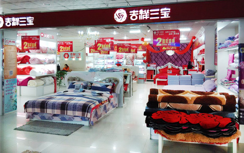 吉祥三宝家纺加盟店