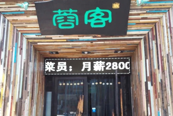 蓉客牛杂火锅加盟