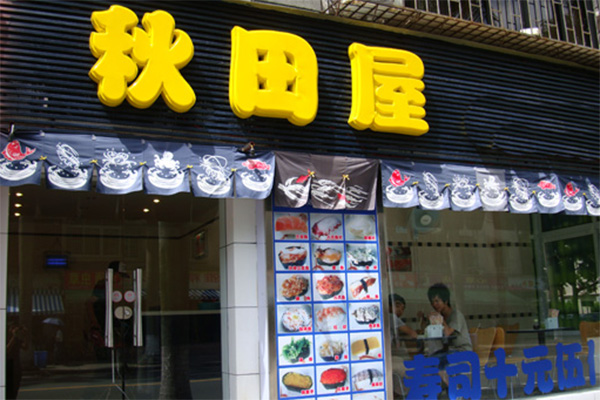 秋田屋寿司加盟店