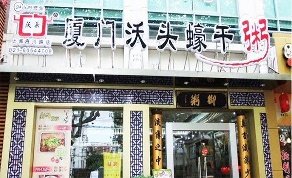 沃头蠔干粥加盟店