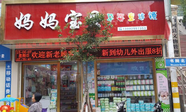 妈妈宝贝加盟店
