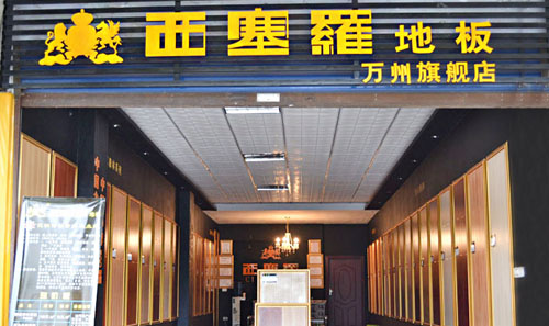 西塞罗地板加盟店