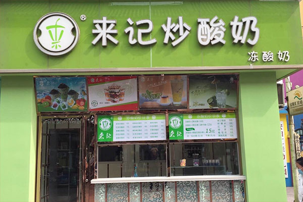 来记炒酸奶加盟店