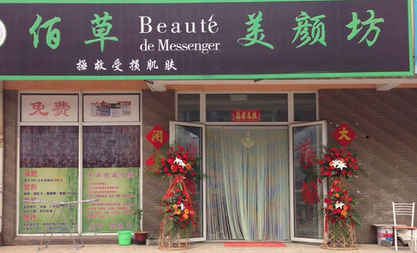 佰草美颜坊加盟