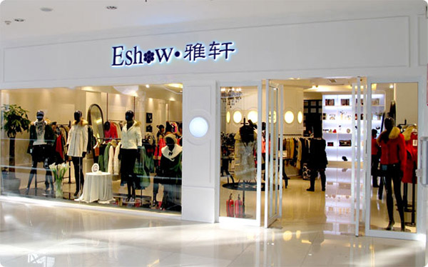 艾秀雅轩加盟店