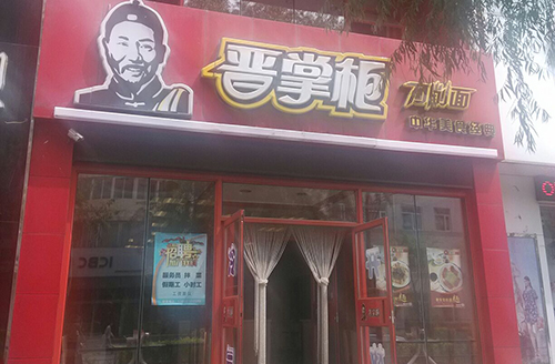 晋掌柜刀削面加盟