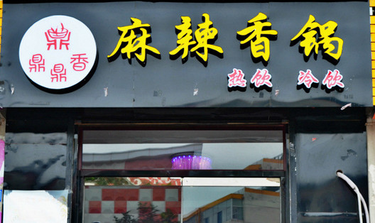 鼎鼎香麻辣香锅加盟