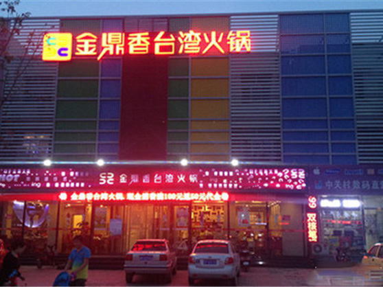 金鼎香台湾火锅加盟费