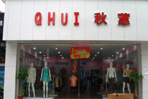 秋蕙女装加盟店