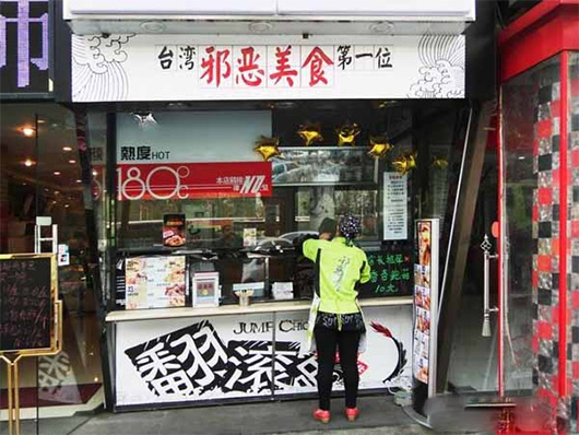 邪恶美食门店