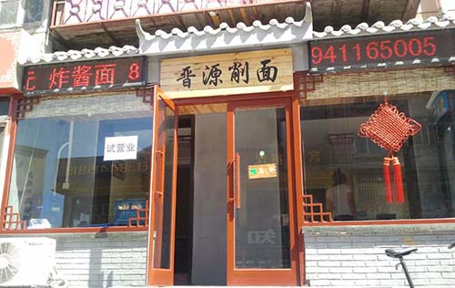 晋源面馆加盟