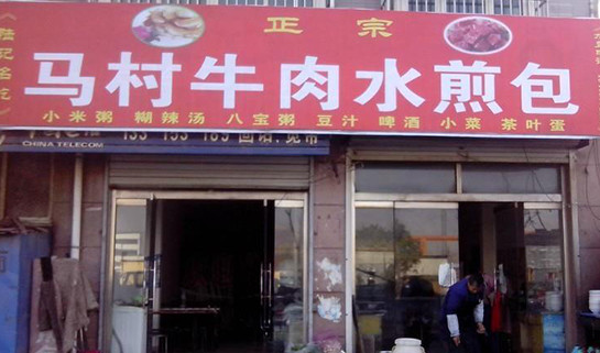 马村牛肉水煎包加盟