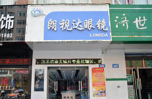 朗视达眼镜加盟