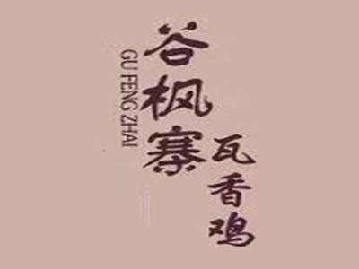 谷枫寨瓦香鸡加盟费