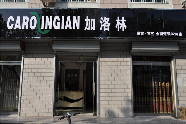 加洛林窗帘加盟店