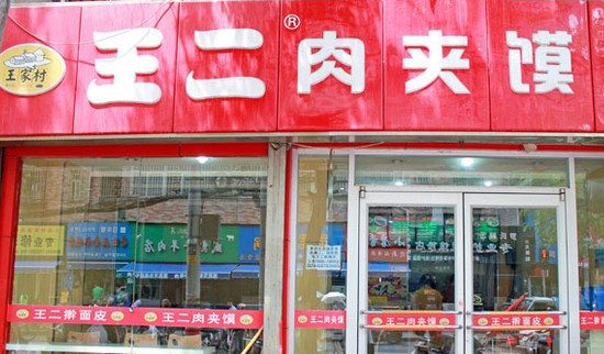 王二肉夹馍加盟