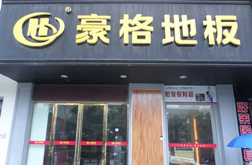 豪格地板加盟