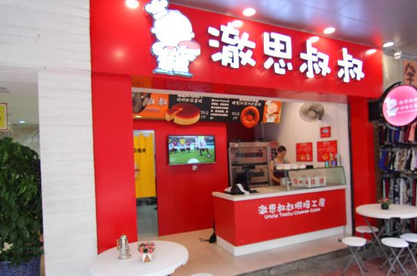 澈思叔叔加盟店