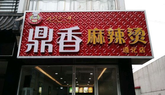 鼎香麻辣烫加盟