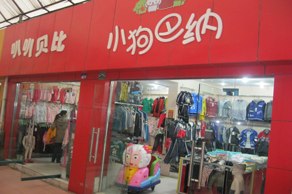 小狗巴纳童装加盟店