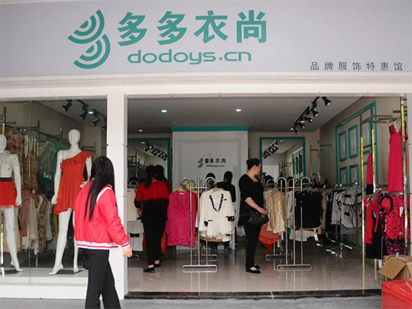 多多衣尚加盟店