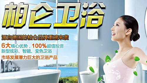 柏仑卫浴加盟