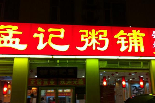 孟记粥铺加盟
