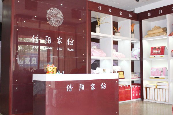 绣阳家纺加盟店