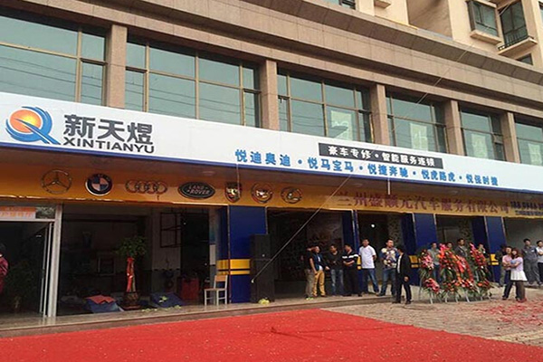 新天煜汽修门店