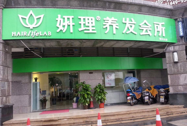 妍理养发馆加盟店